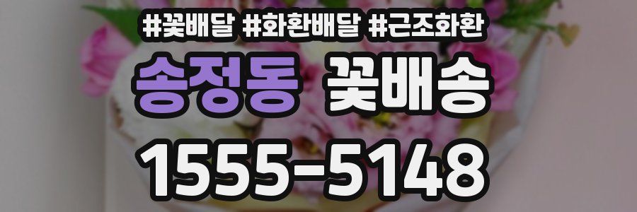 송정동 꽃배송