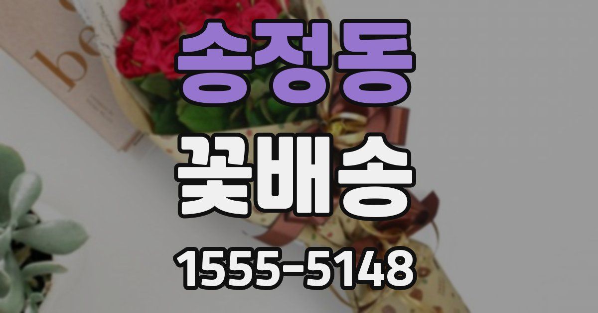 송정동 꽃배송