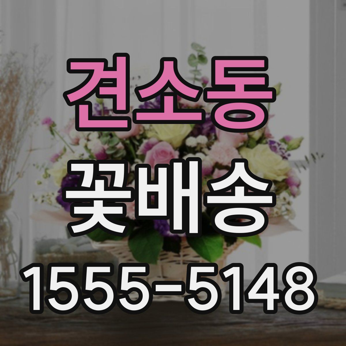 견소동 꽃배송