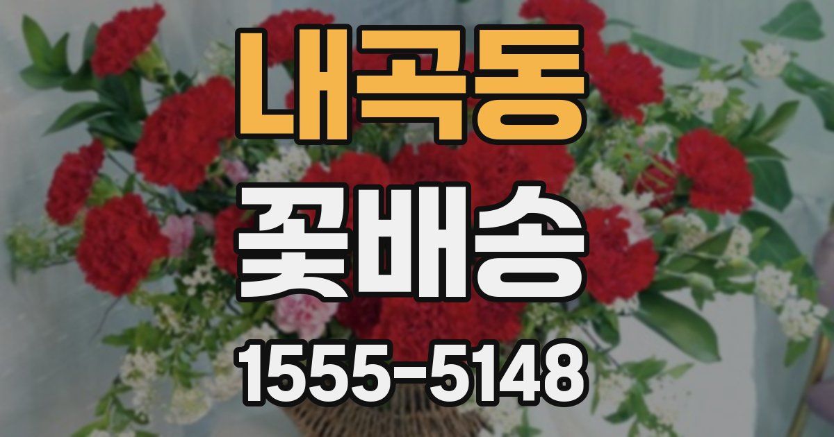 내곡동 꽃배송