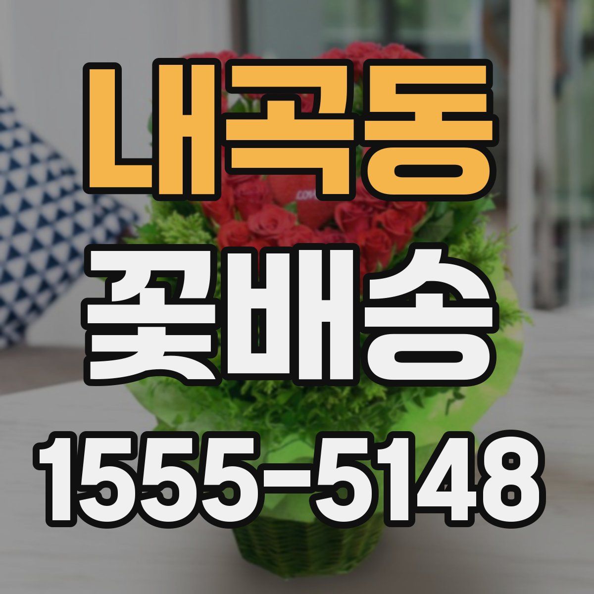 내곡동 꽃배송