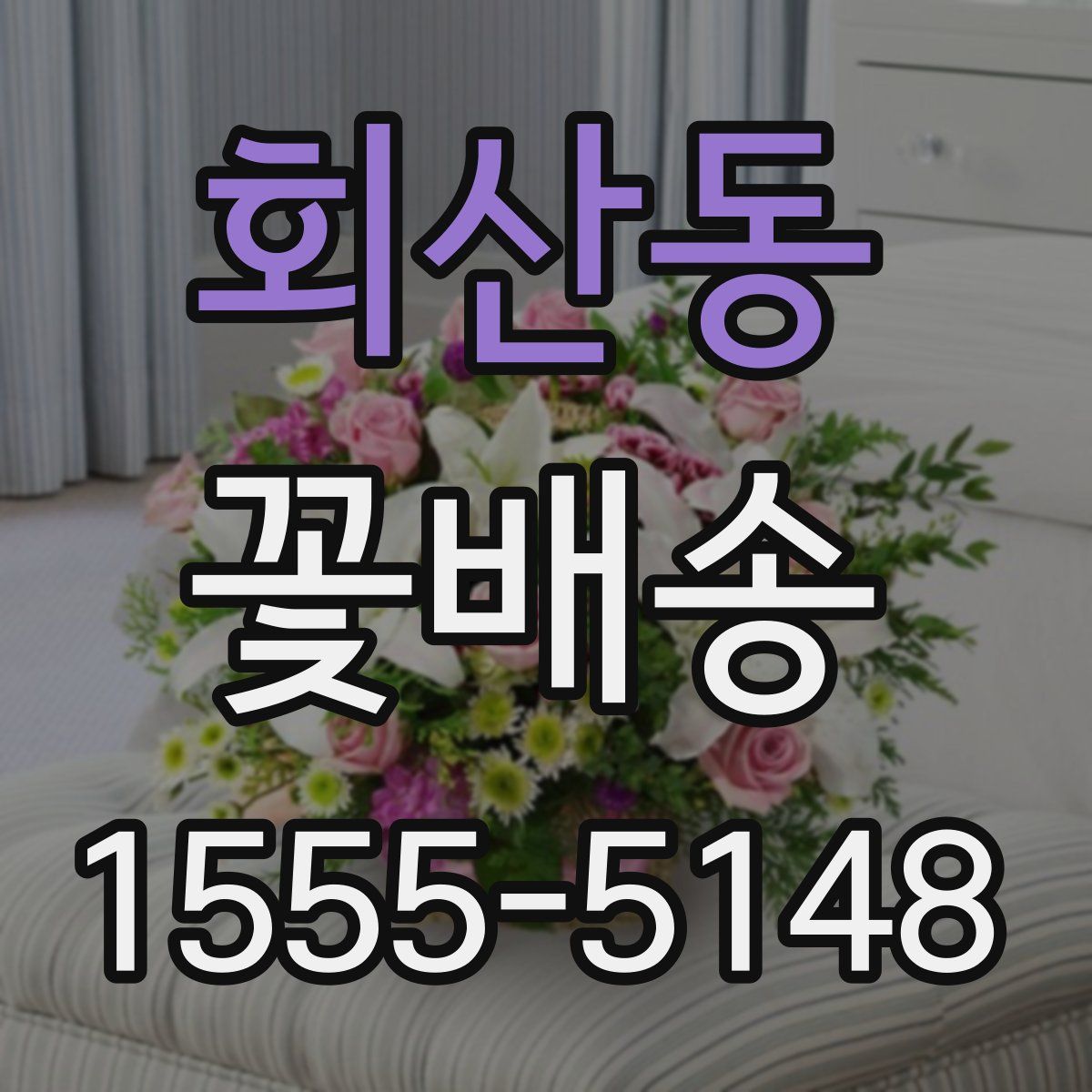 회산동 꽃배송
