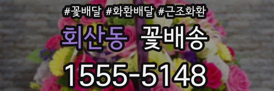 회산동 꽃배송