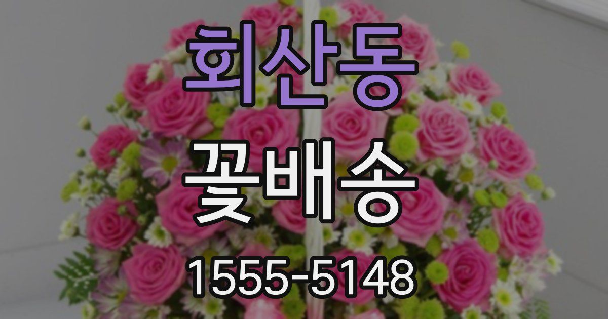 회산동 꽃배송