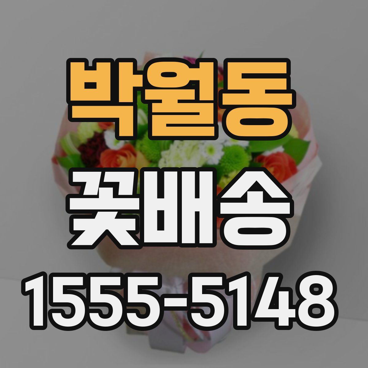 박월동 꽃배송