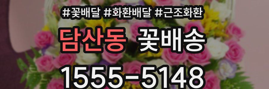 담산동 꽃배송