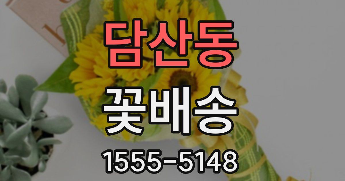 담산동 꽃배송