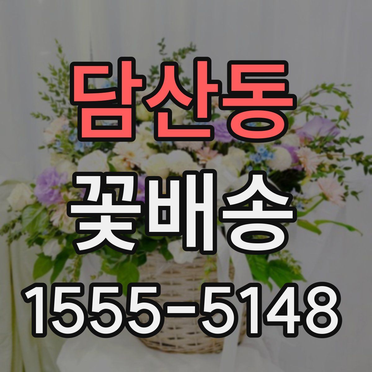 담산동 꽃배송