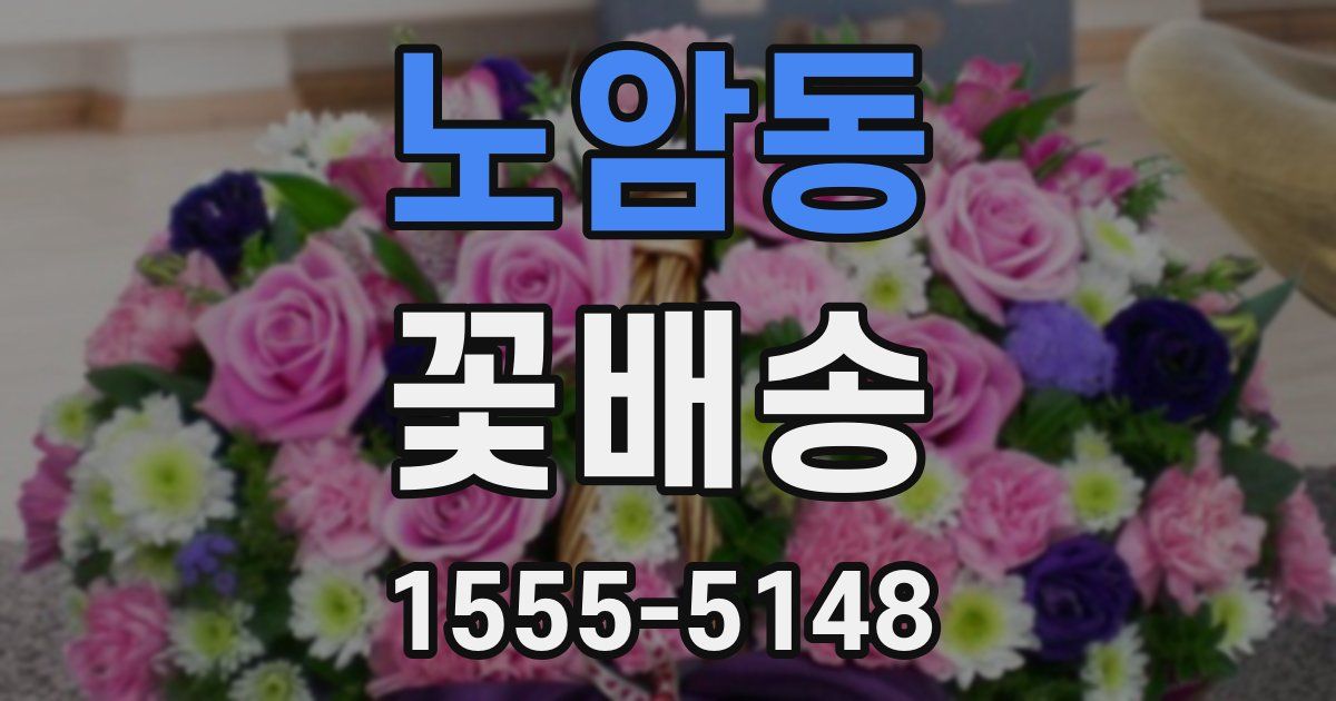 노암동 꽃배송