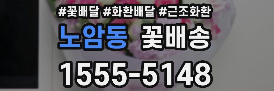 노암동 꽃배송