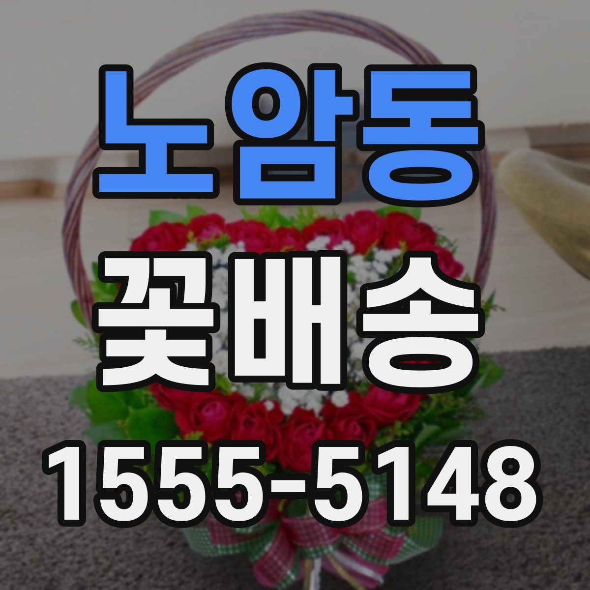 노암동 꽃배송