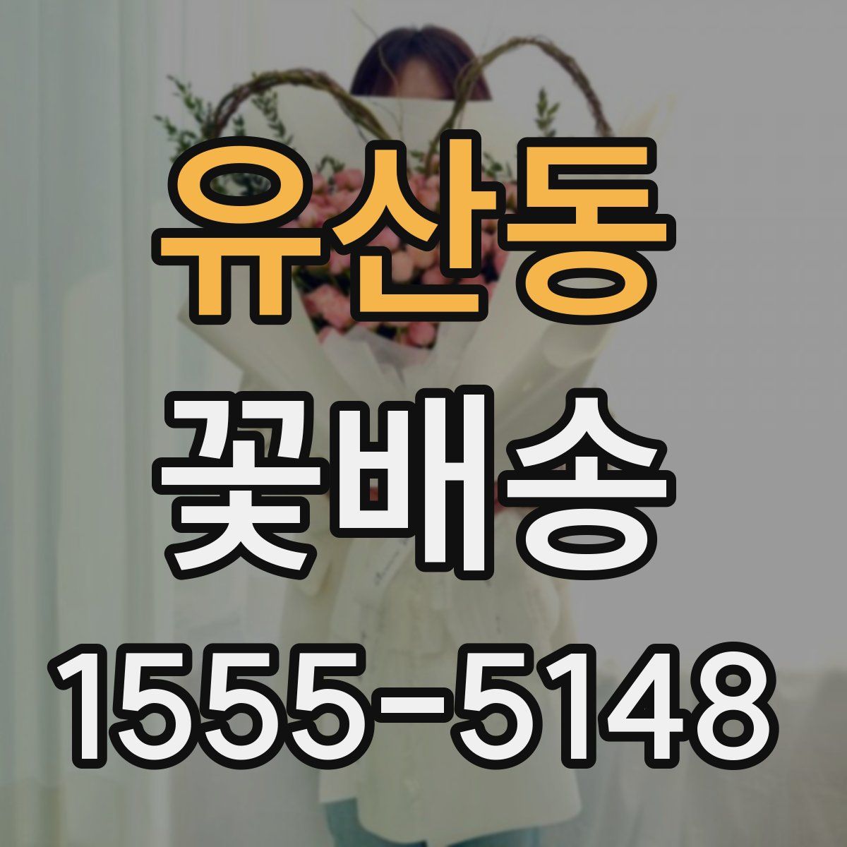 유산동 꽃배송