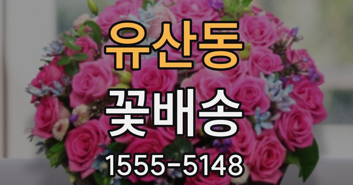 유산동 꽃배송