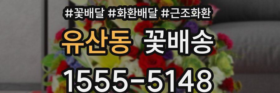 유산동 꽃배송
