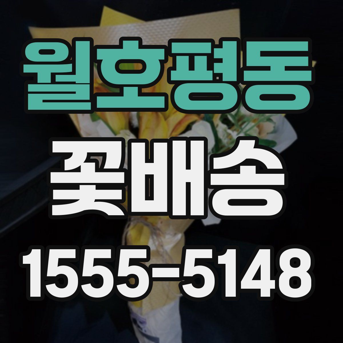 월호평동 꽃배송