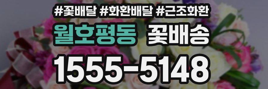 월호평동 꽃배송