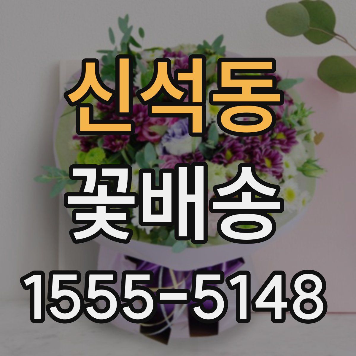 신석동 꽃배송
