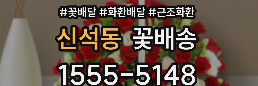 신석동 꽃배송