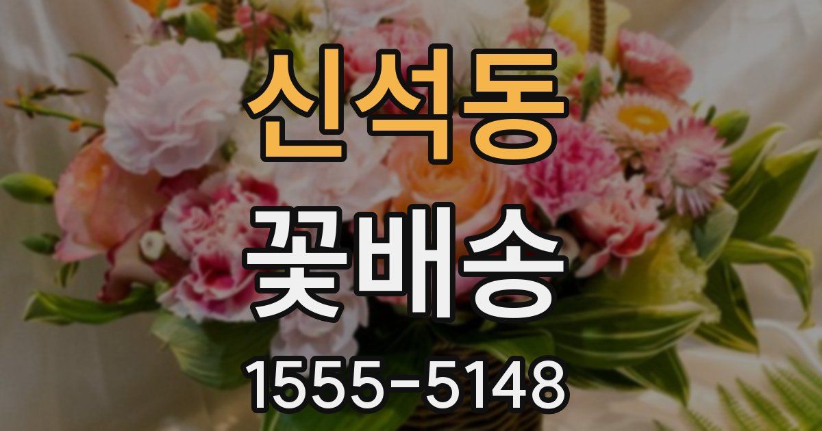 신석동 꽃배송