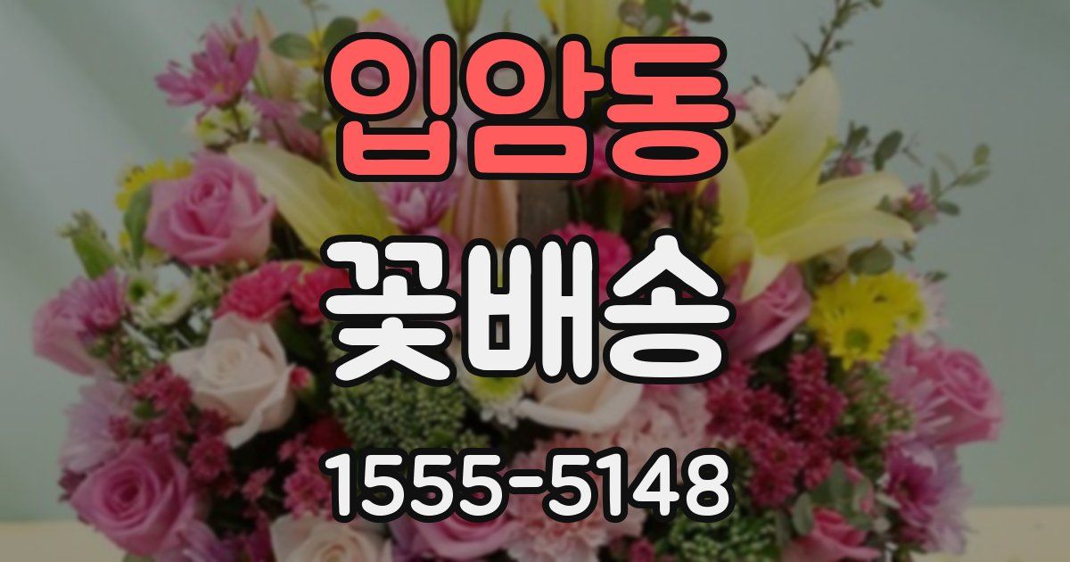 입암동 꽃배송