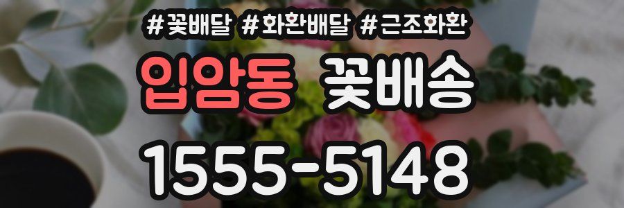 입암동 꽃배송