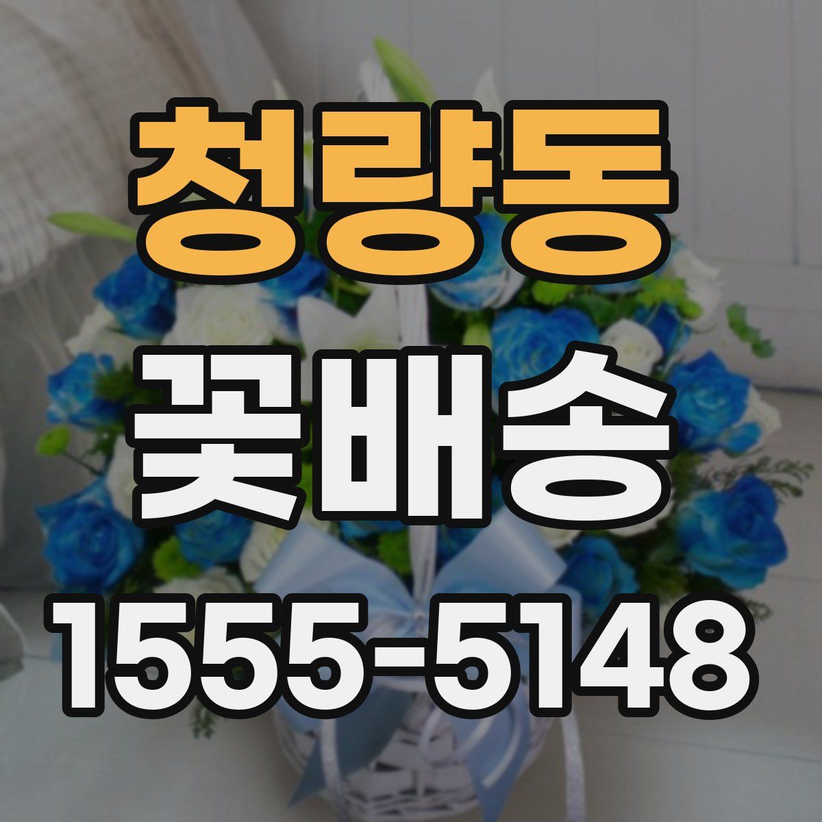 청량동 꽃배송