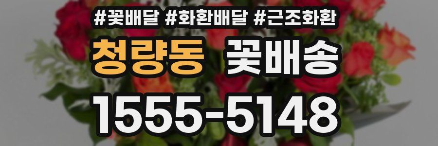 청량동 꽃배송