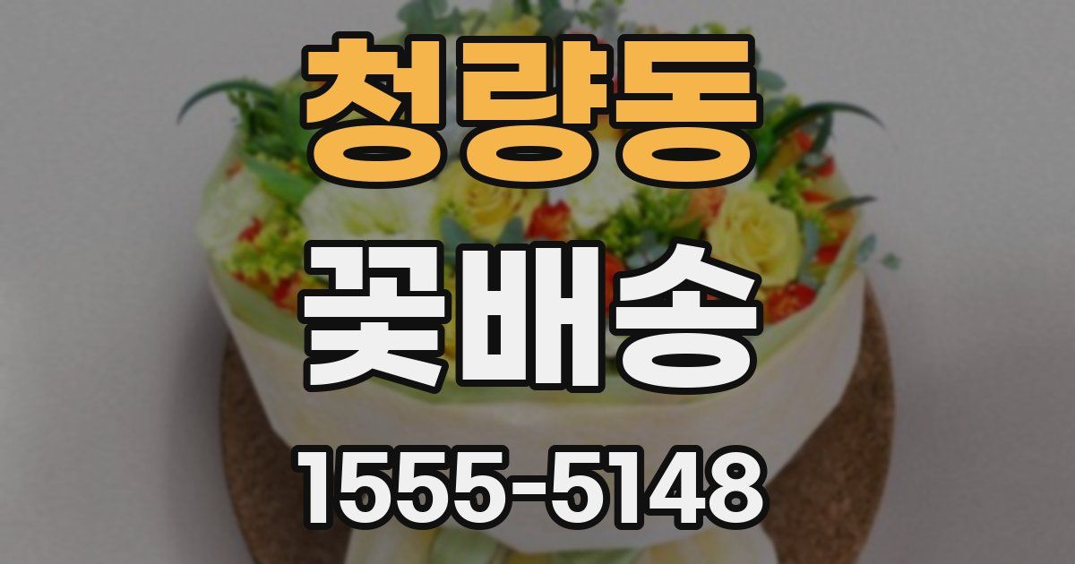 청량동 꽃배송