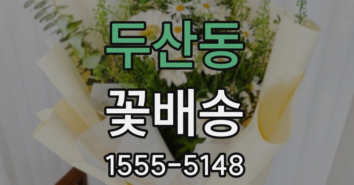 두산동 꽃배송