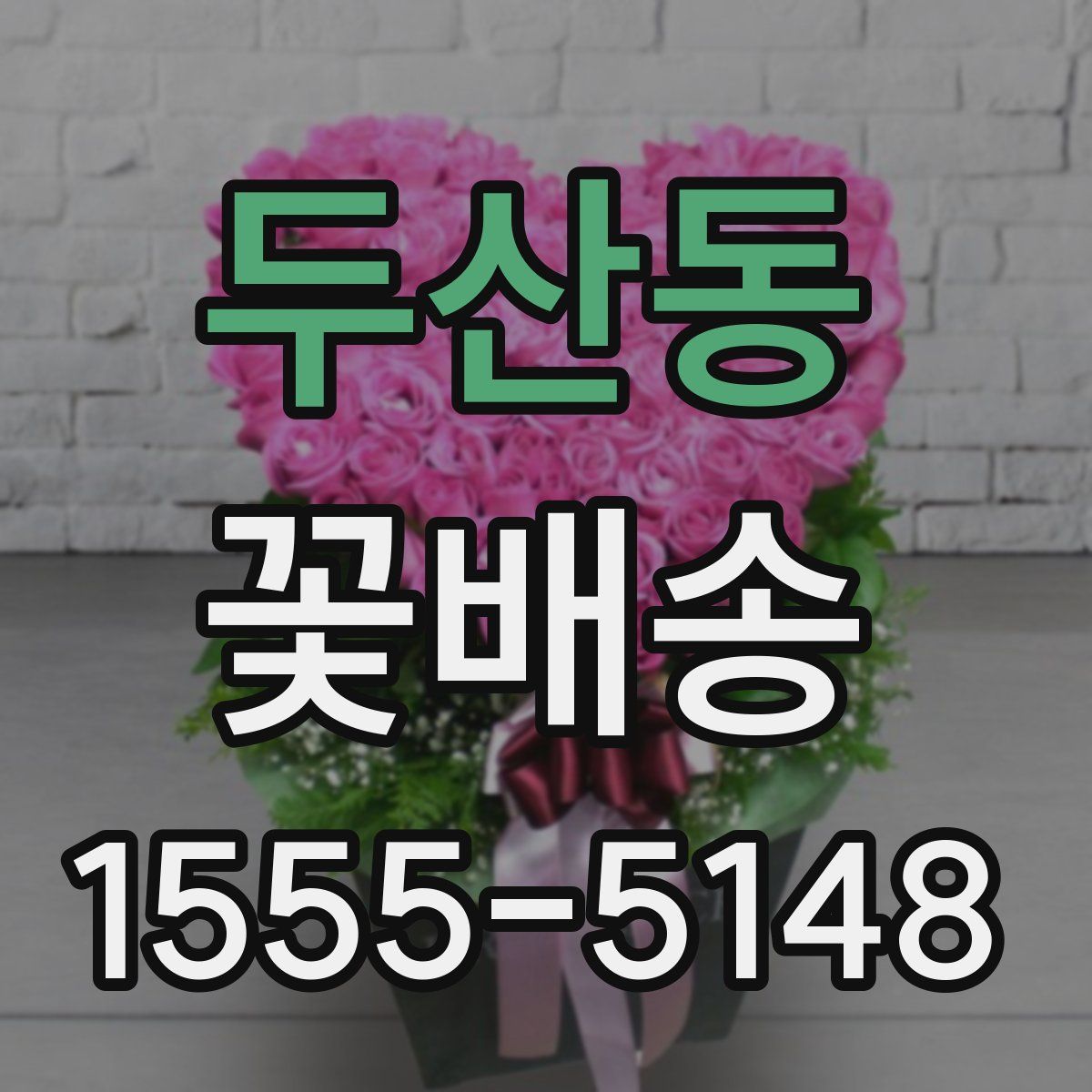 두산동 꽃배송