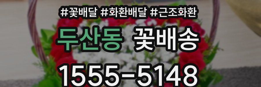 두산동 꽃배송