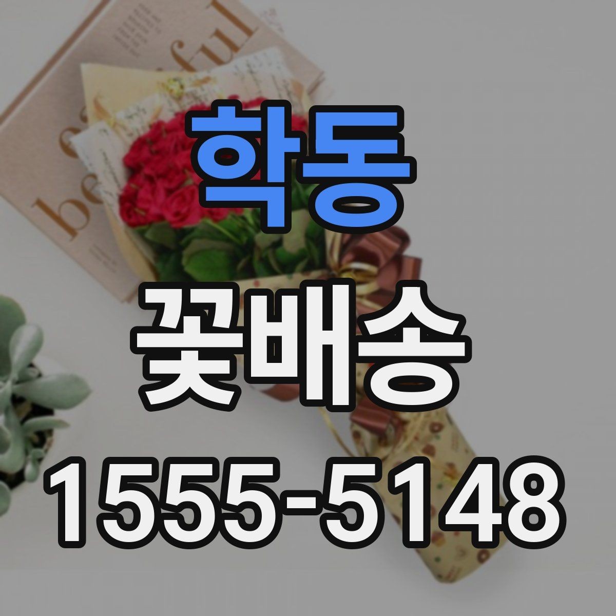 학동 꽃배송 반복 주문할 때 편리한 기능