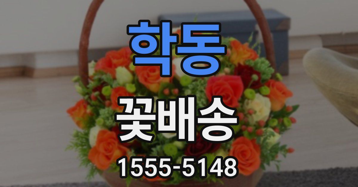 학동 꽃배송