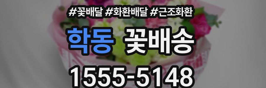 학동 꽃배송