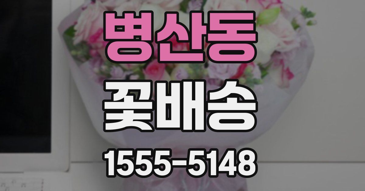 병산동 꽃배송