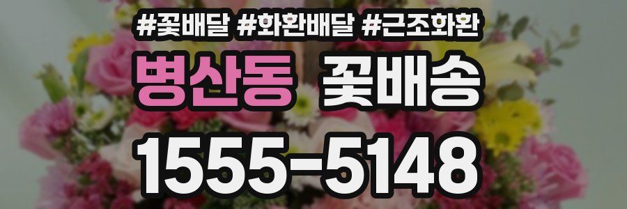 병산동 꽃배송