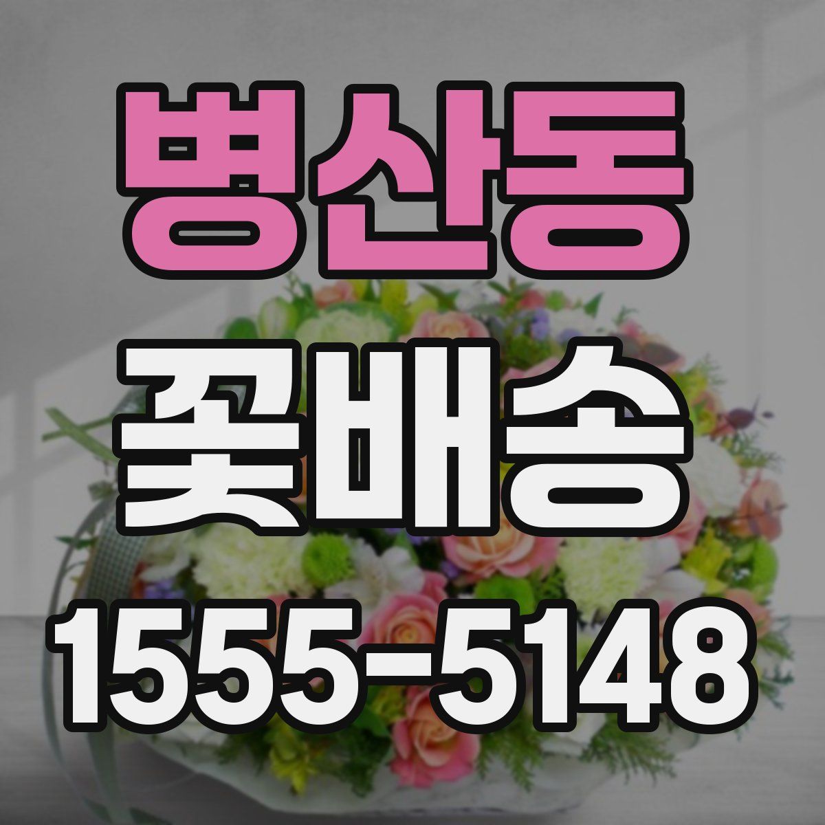 병산동 꽃배송