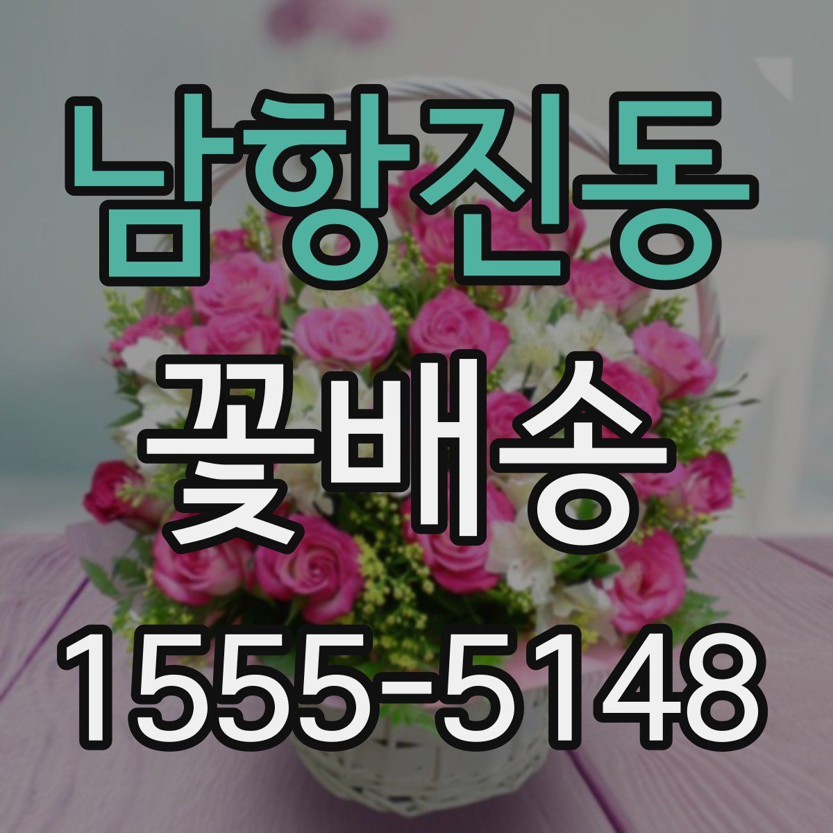남항진동 꽃배송