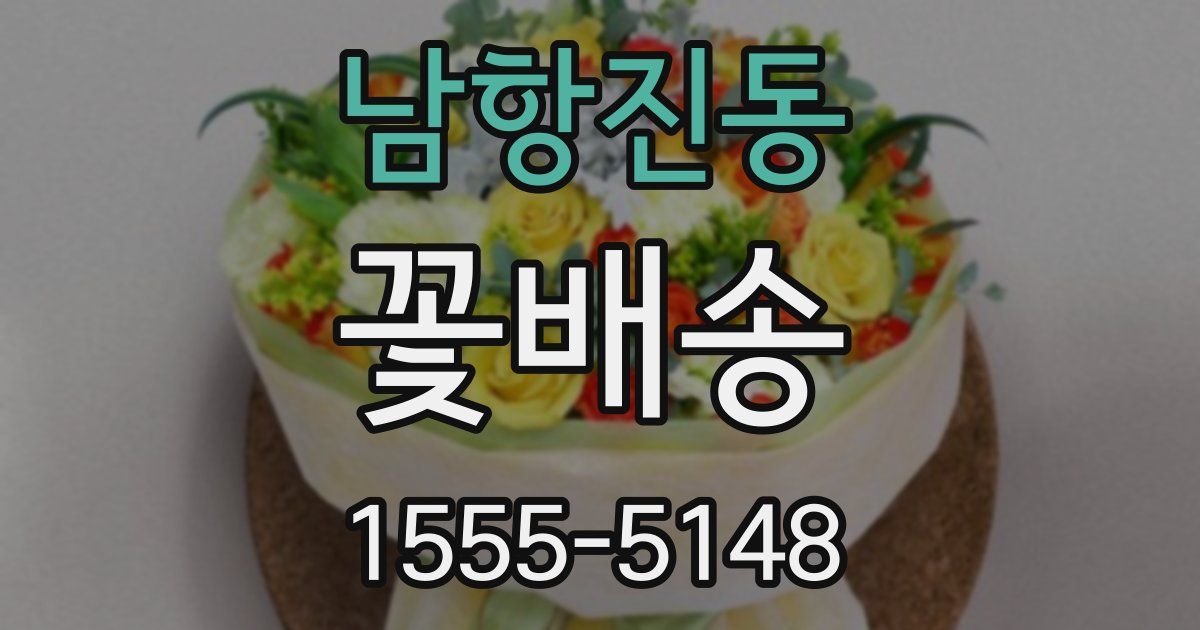 남항진동 꽃배송
