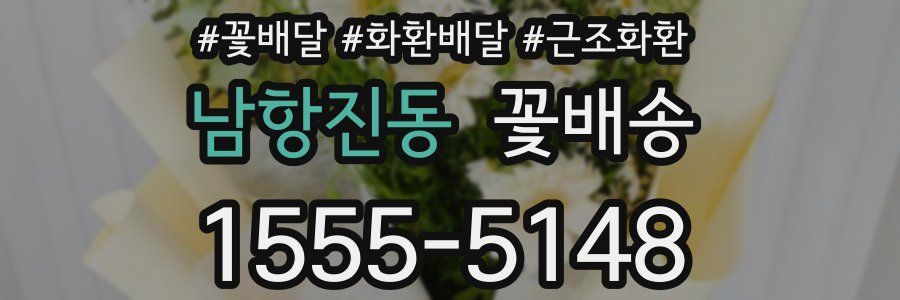 남항진동 꽃배송