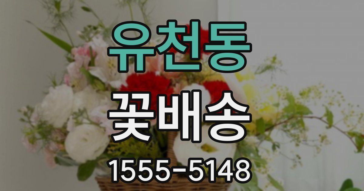 유천동 꽃배송