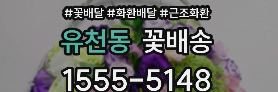 유천동 꽃배송