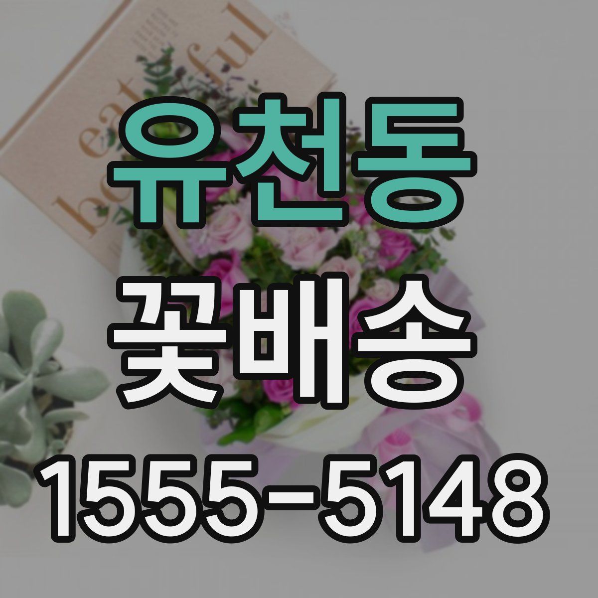 유천동 꽃배송