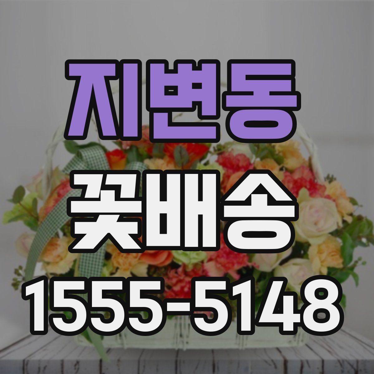 지변동 꽃배송 화려한 구성과 단정한 구성 비교
