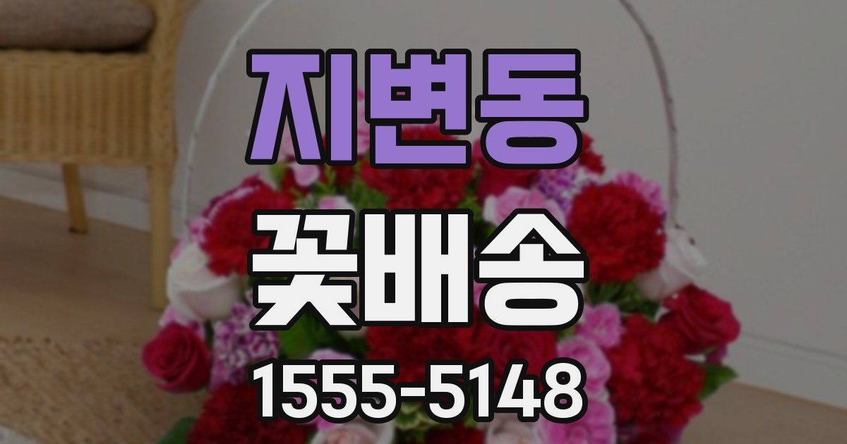 지변동 꽃배송