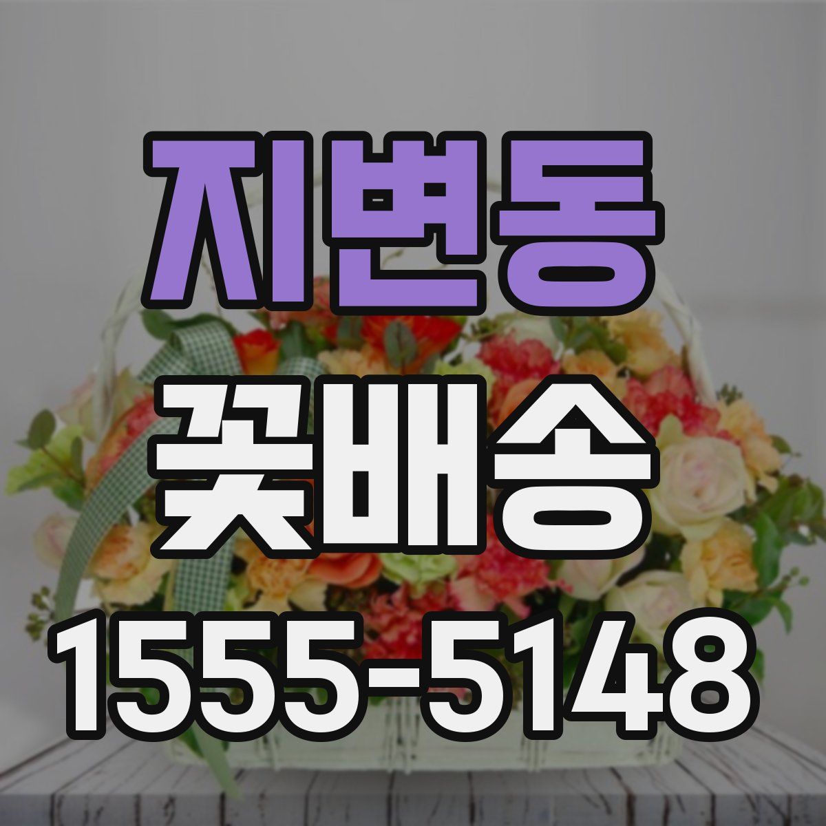지변동 꽃배송
