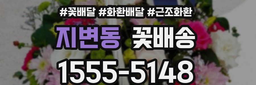 지변동 꽃배송