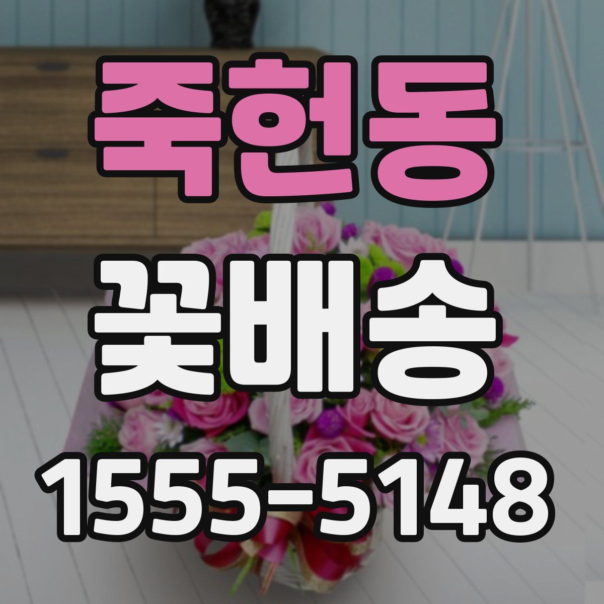 죽헌동 꽃배송