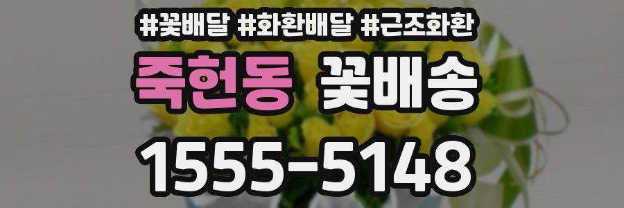 죽헌동 꽃배송