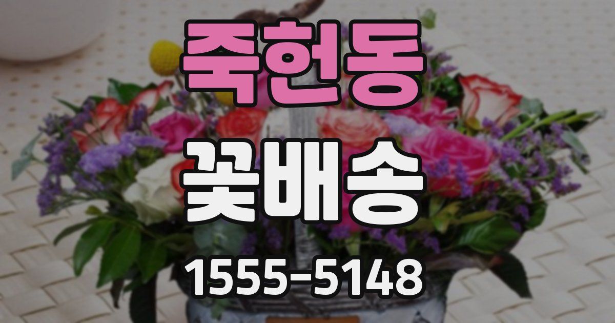 죽헌동 꽃배송